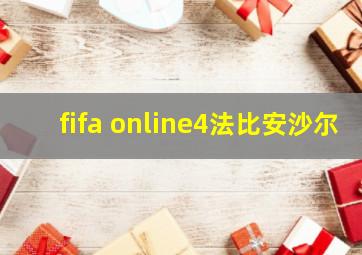 fifa online4法比安沙尔